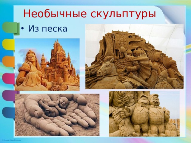 Необычные скульптуры Из песка 