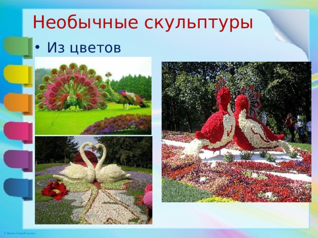 Необычные скульптуры Из цветов 