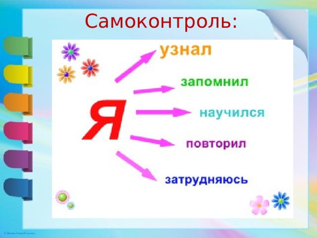 Самоконтроль: 