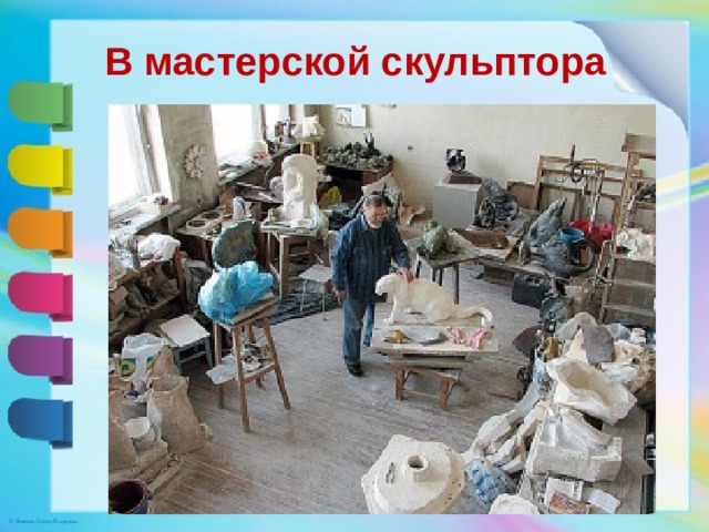 В мастерской скульптора 