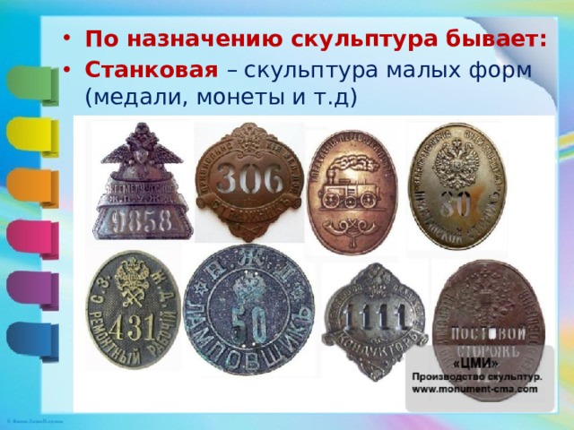 По назначению скульптура бывает: Станковая – скульптура малых форм (медали, монеты и т.д) 