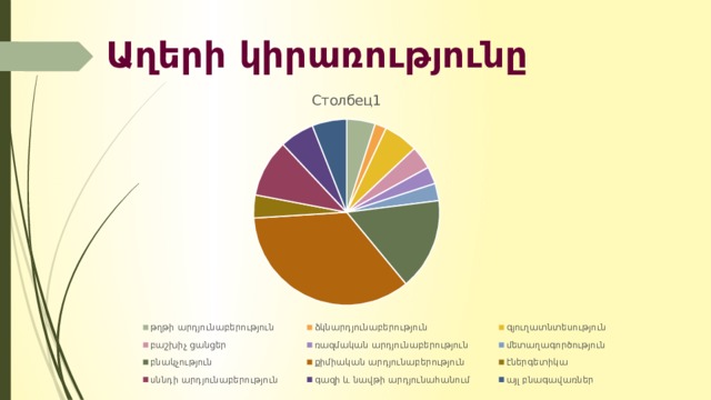 Աղերի կիրառությունը 
