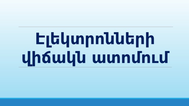 Էլեկտրոնների վիճակն ատոմում 