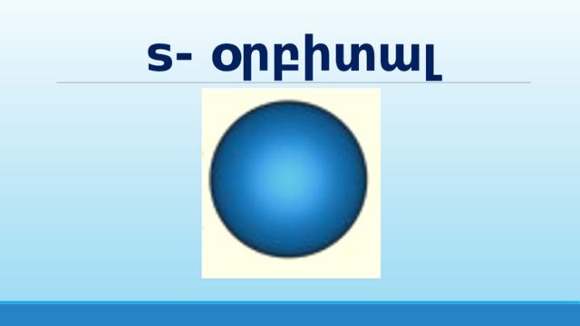 s- օրբիտալ 