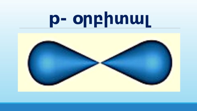 p- օրբիտալ 