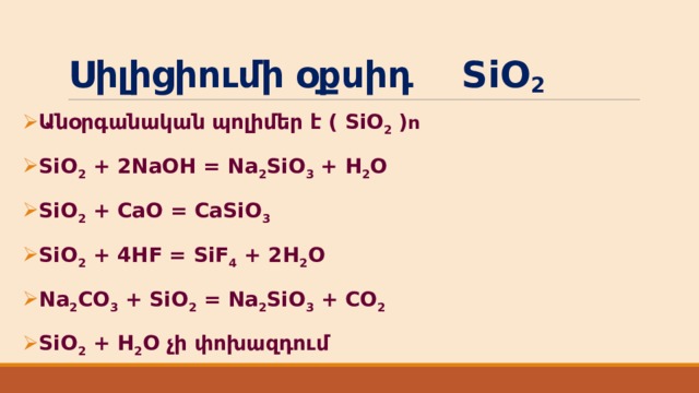 Si o sio. Cao+sio2. Sio2 casio3. Sio2 cao casio3 ОВР.