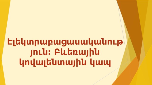 Էլեկտրաբացասականություն։ Բևեռային կովալենտային կապ 