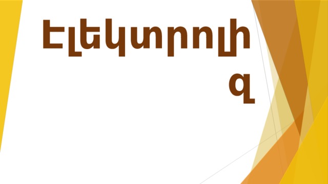 Էլեկտրոլիզ 