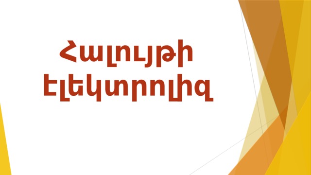 Հալույթի էլեկտրոլիզ 
