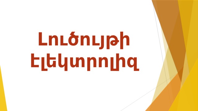 Լուծույթի էլեկտրոլիզ 
