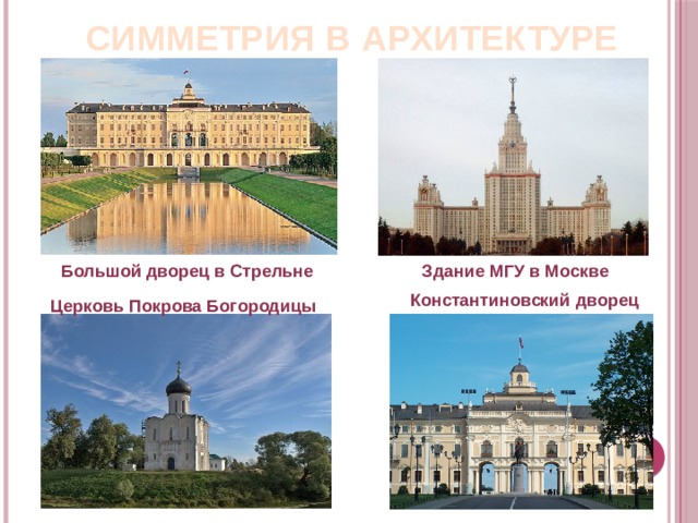 СИММЕТРИЯ В АРХИТЕКТУРЕ Здание МГУ в Москве Большой дворец в Стрельне Константиновский дворец Церковь Покрова Богородицы 