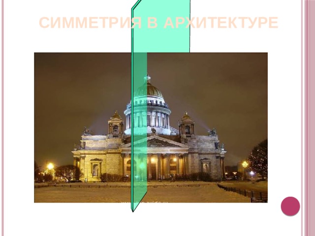 СИММЕТРИЯ В АРХИТЕКТУРЕ «Геометрия 10-11» Л.С. Атанасян и др. 8 