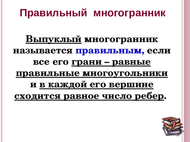 Правильный многогранник Выпуклый многогранник называется правильным, если все его грани – равные правильные многоугольники и в каждой его вершине сходится равное число ребер . «Геометрия 10-11» Л.С. Атанасян и др. 8 