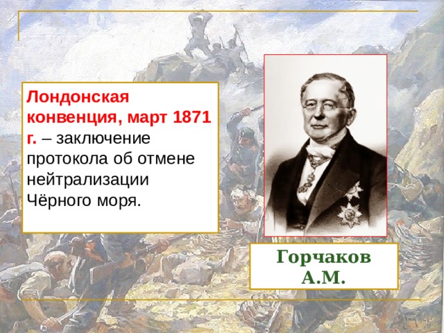 Нейтрализация черного моря договор. Лондонский конгресс 1871. Лондонская конференция 1871 Горчаков. Лондонский трактат 1871 год Горчаков.