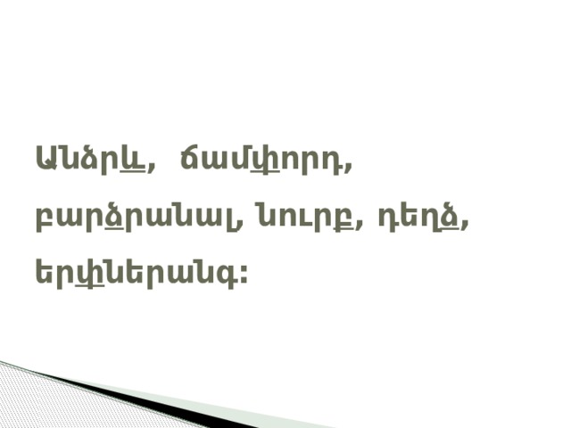 Վիկտորինա սլայդ - Начальные классы - Тесты - 4 класс