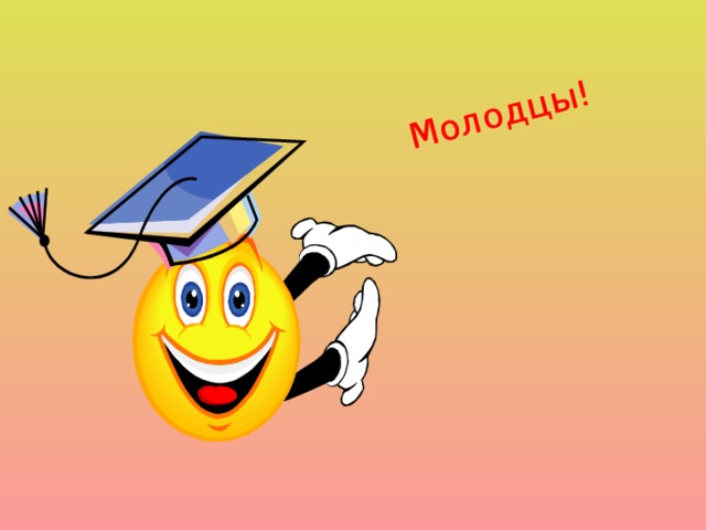 Молодцы! 