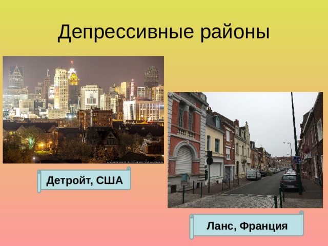 Депрессивные районы Детройт, США Ланс, Франция 