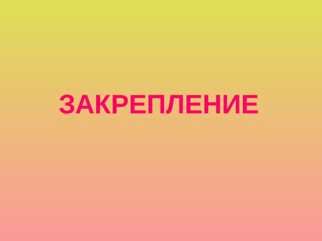 ЗАКРЕПЛЕНИЕ 