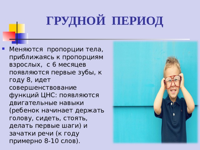 Грудной период. Грудной период развития ребенка. Грудной период длится. Продолжительность грудного периода.