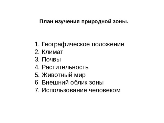 План описания природной зоны 6 класс