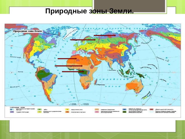Природные зоны земли биология 5 класс карта