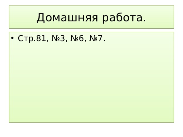 Домашняя работа. Стр.81, №3, №6, №7. 