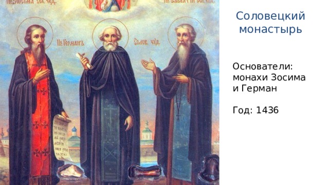 Соловецкий монастырь Основатели: монахи Зосима и Герман Год: 1436 
