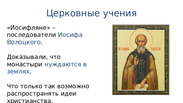 Церковные учения «Иосифляне» – последователи Иосифа Волоцкого . Доказывали, что монастыри нуждаются в землях . Что только так возможно распространять идеи христианства. 