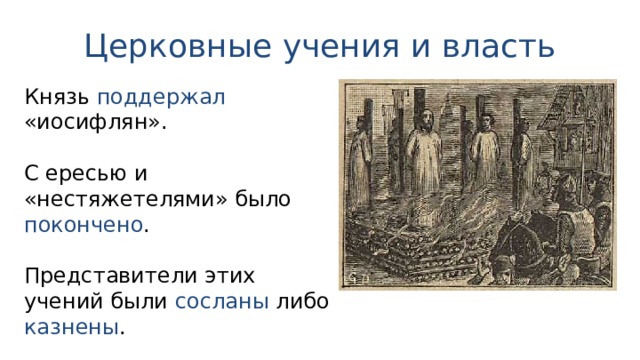 Церковные учения и власть Князь поддержал «иосифлян». С ересью и «нестяжетелями» было покончено . Представители этих учений были сосланы либо казнены . 