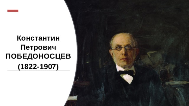 Константин Петрович ПОБЕДОНОСЦЕВ (1822-1907) 