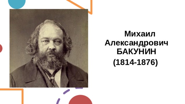  Михаил Александрович БАКУНИН  (1814-1876)  