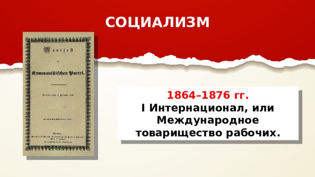 СОЦИАЛИЗМ 1864–1876 гг. I Интернационал, или Международное товарищество рабочих. 