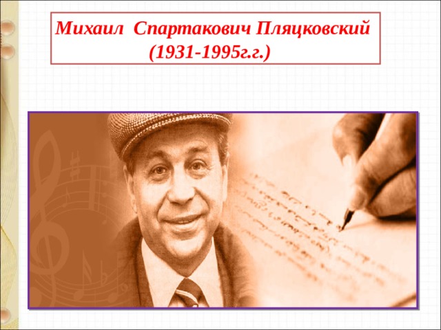 М пляцковский помощник конспект 1 класс школа россии презентация и конспект