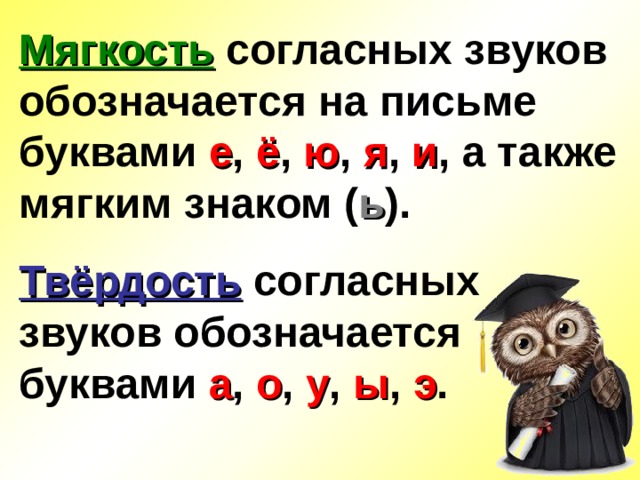 Как обозначить мягкость согласного звука на письме 2 класс школа россии презентация