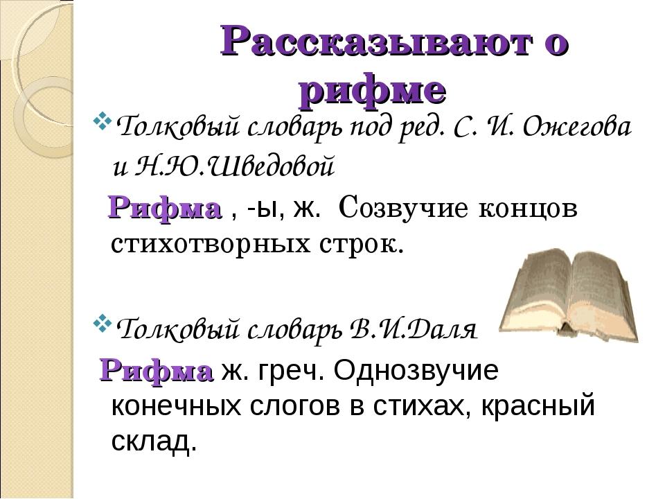 Как называется созвучие концов стихотворных строк. Проект рифма 2 класс. Проект рифма русский язык 2 класс. Проект по русскому языку рифма. Рифма 2 класс по русскому языку.