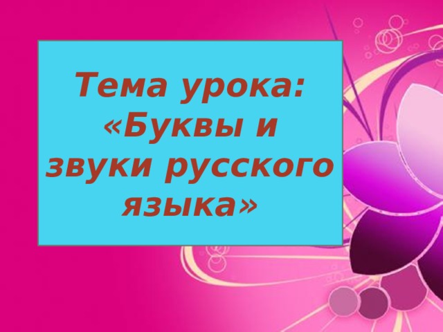 Тема урока: «Буквы и звуки русского языка» 