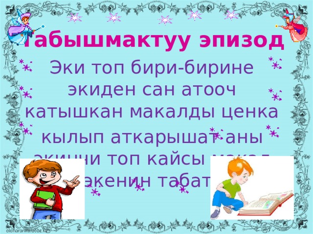 Табышмактуу эпизод Эки топ бири-бирине экиден сан атооч катышкан макалды ценка кылып аткарышат аны экинчи топ кайсы макал экенин табат. .  