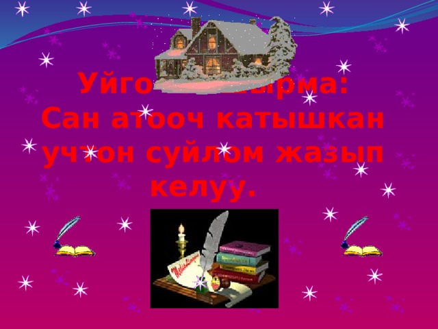 Уйго тапшырма:  Сан атооч катышкан учтон суйлом жазып келуу. 