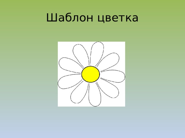 Шаблон цветка 