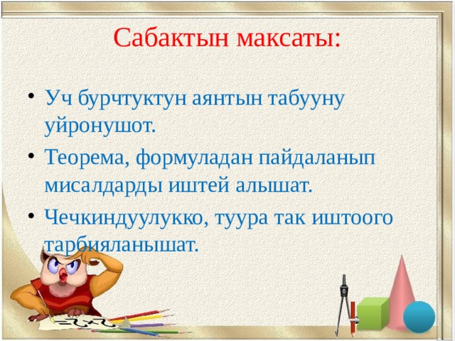 Сабактын план конспектиси