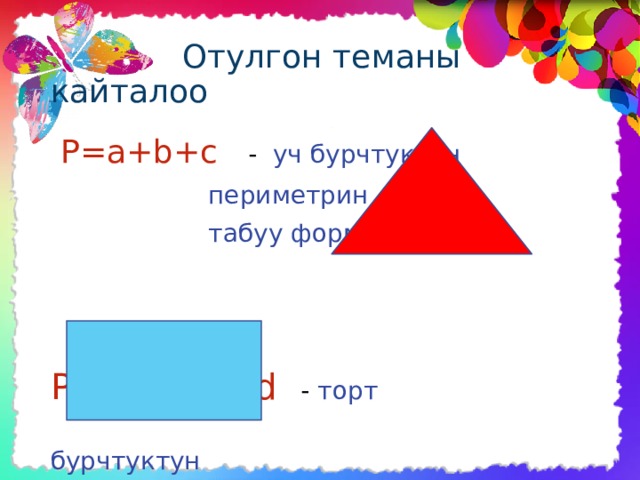 Периметр торта