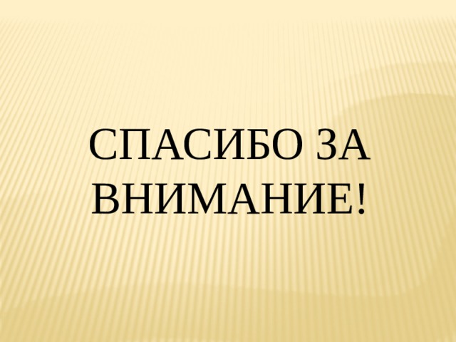 СПАСИБО ЗА ВНИМАНИЕ! 