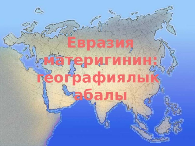 Евразия материгинин:  географиялык абалы 
