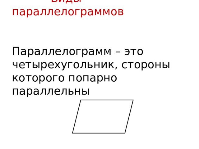 Параллелограмм презентация 6 класс дорофеев математика