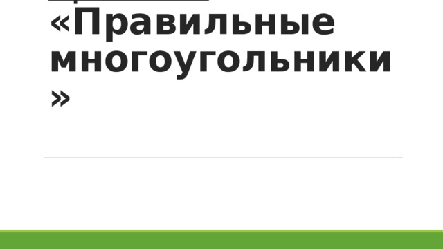 Урок 16:  «Правильные многоугольники» 