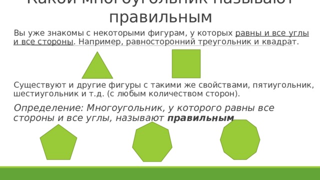 Фигура некоторой. Равносторонний треугольник это правильный многоугольник. Задачи на правильные многоугольники. Относится ли квадрат к многоугольникам. Квадрат это многоугольник.