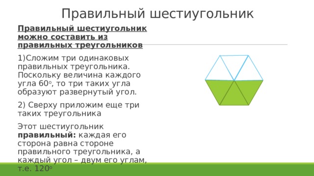 Правильное доказательство. Шестиугольник с одинаковыми сторонами. Величина угла правильного шестиугольника. Шестиугольник из одинаковых треугольников. Из шестиугольников сложить треугольник.