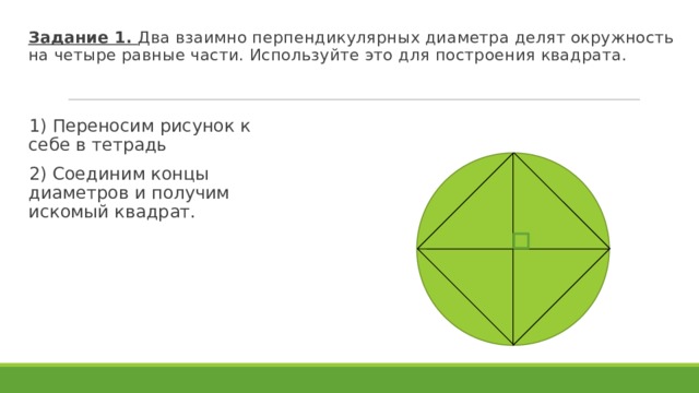 Диаметр перпендикулярен. Взаимно перпендикулярные диаметры окружности. Два взамоперпендикулярные диаметра. Два взаимно перпендикулярных диаметра. Диаметр делит круг на две равные части.