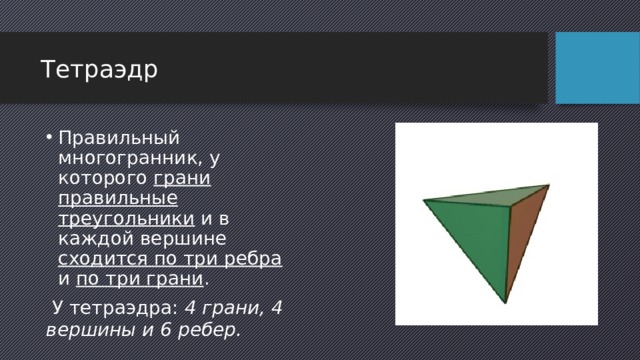 Грани 3. Тетраэдр правильный многогранник у которого грани. Число ребер сходящихся в одной вершине у тетраэдра. Многогранник у которого 4 вершины. Число граней сходящихся в одной вершине тетраэдра.