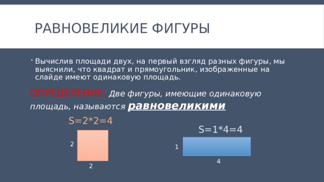 Равновеликие фигуры презентация